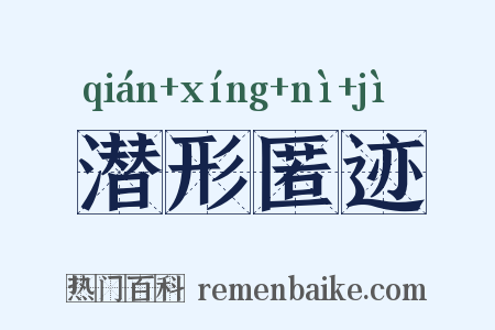 潜形匿迹是什么意思的图片